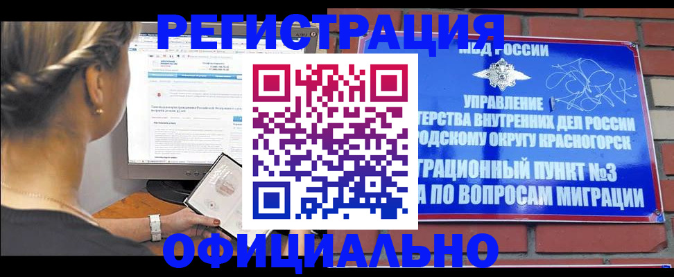 прописка законно в Ачинске