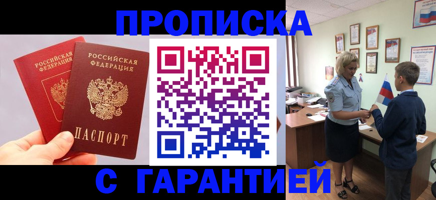 временная регистрация для всех в Ачинске